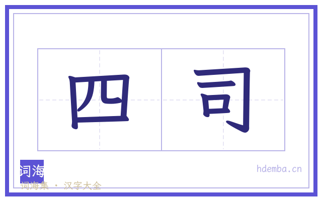 四司的书法字