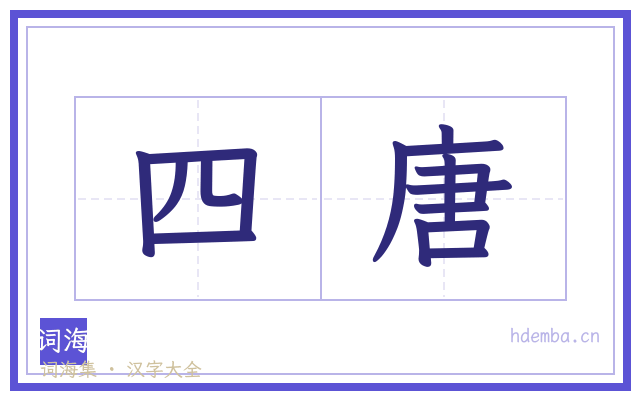 四唐的书法字