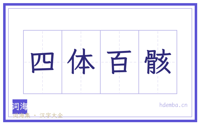 四体百骸的书法字