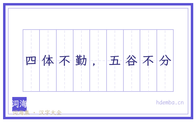 四体不勤，五谷不分的书法字