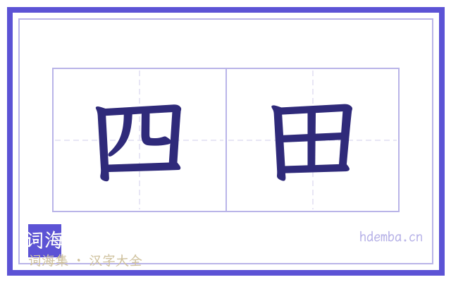 四田的书法字
