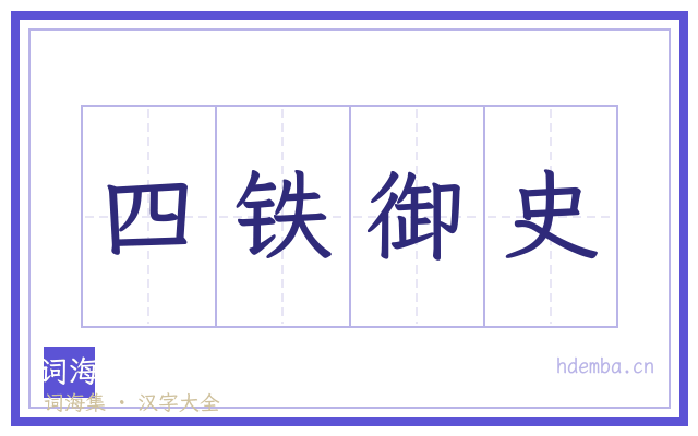 四铁御史的书法字