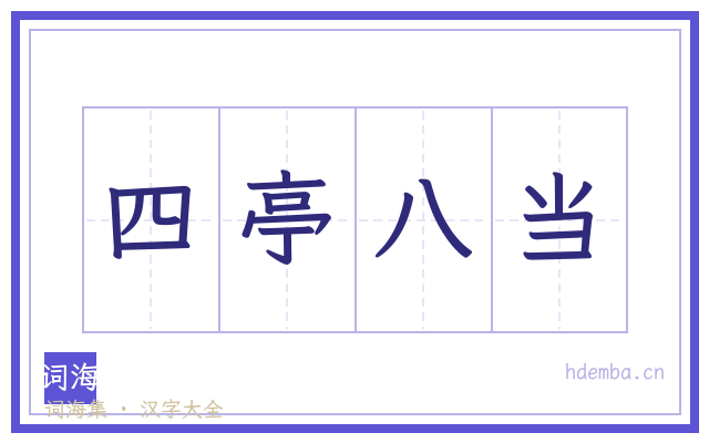 四亭八当的书法字