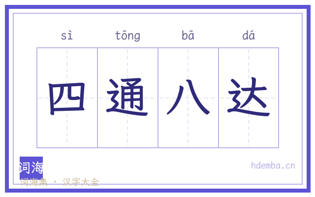 四通八达的书法字