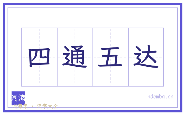 四通五达的书法字
