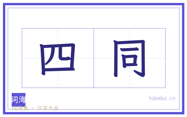 四同的书法字