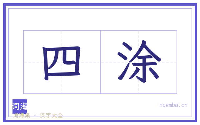 四涂的书法字