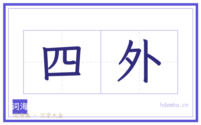 四外的书法字