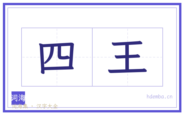四王的书法字