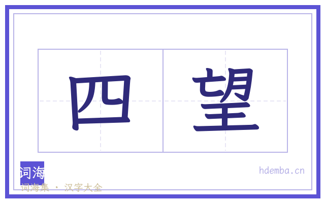 四望的书法字
