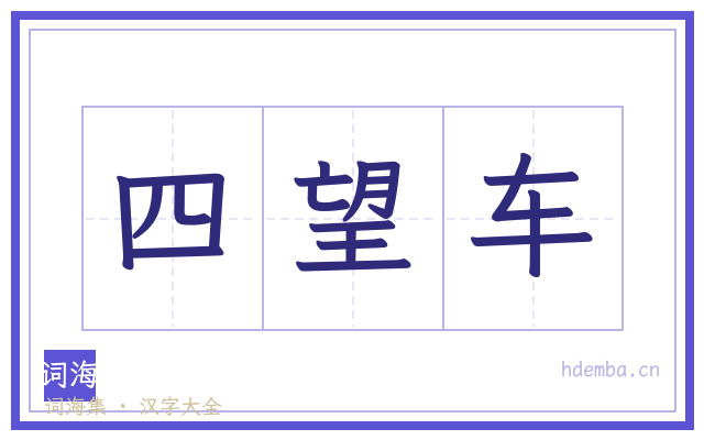 四望车的书法字