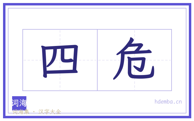 四危的书法字