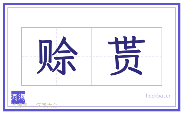 赊贳的书法字
