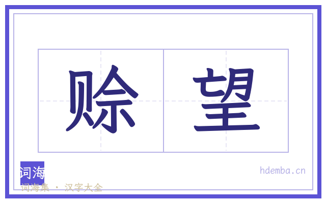 赊望的书法字
