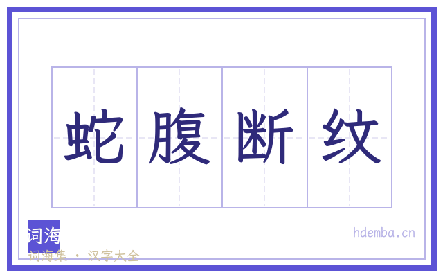 蛇腹断纹的书法字
