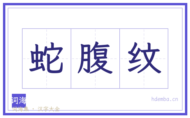 蛇腹纹的书法字