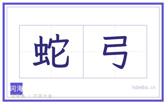 蛇弓的书法字