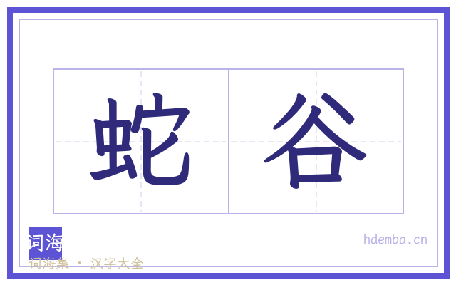 蛇谷的书法字