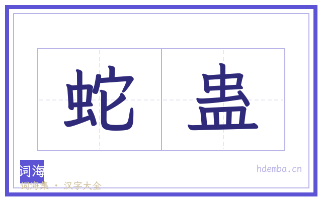 蛇蛊的书法字