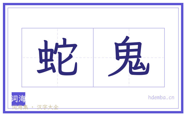蛇鬼的书法字