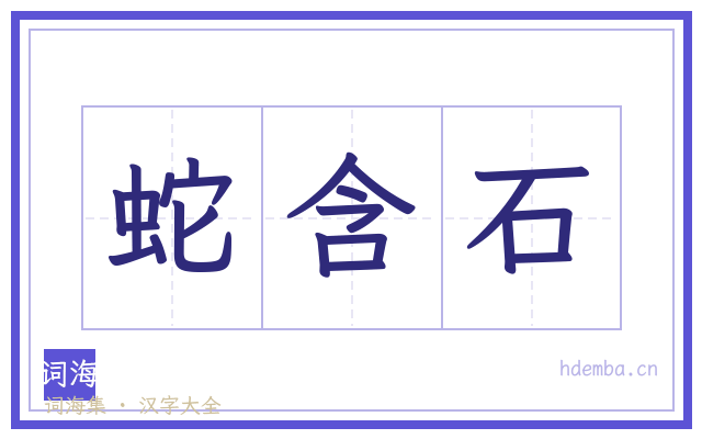 蛇含石的书法字