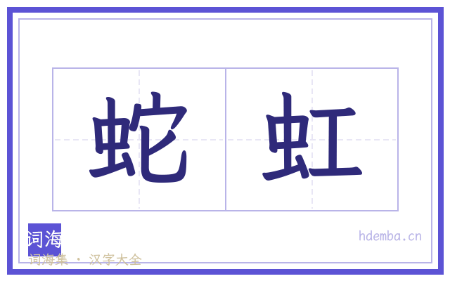 蛇虹的书法字