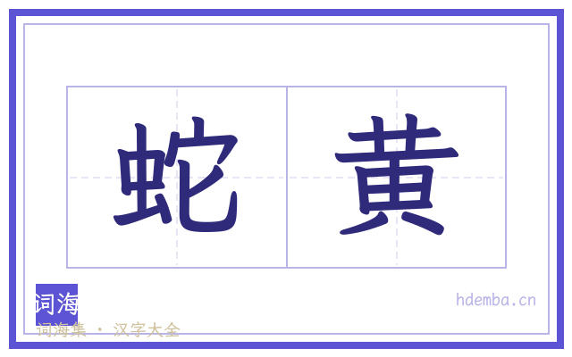蛇黄的书法字