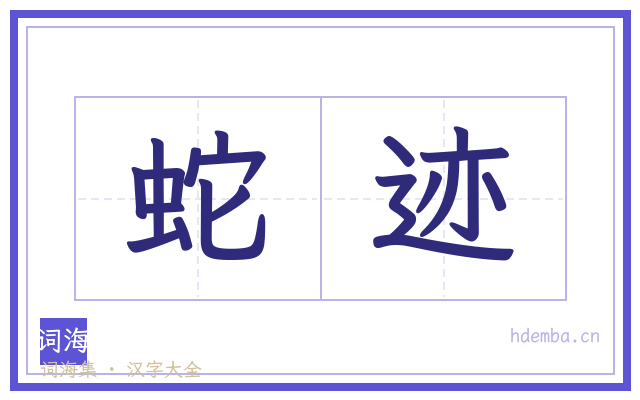 蛇迹的书法字