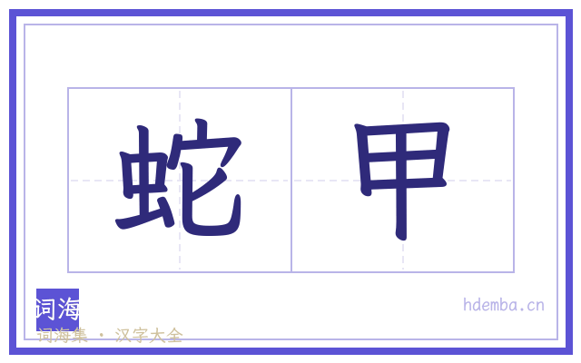 蛇甲的书法字