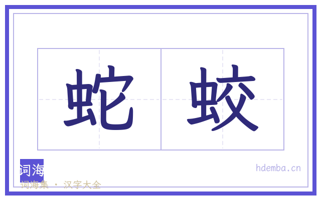 蛇蛟的书法字