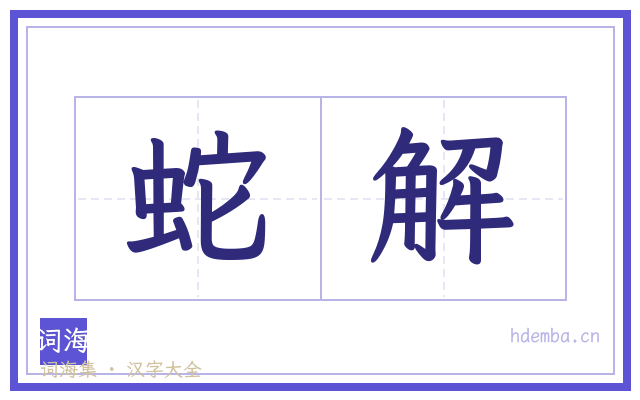 蛇解的书法字