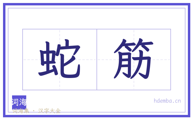 蛇筋的书法字