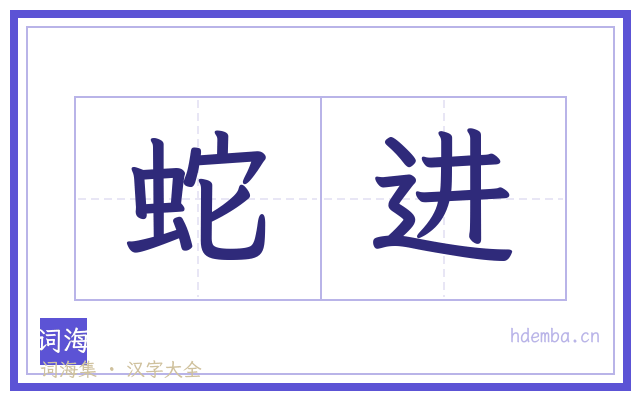 蛇进的书法字