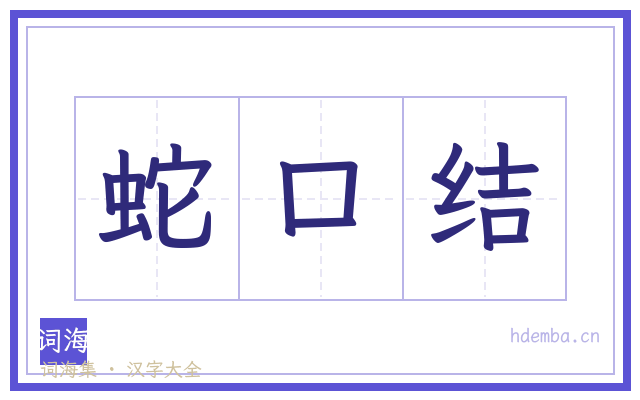 蛇口结的书法字