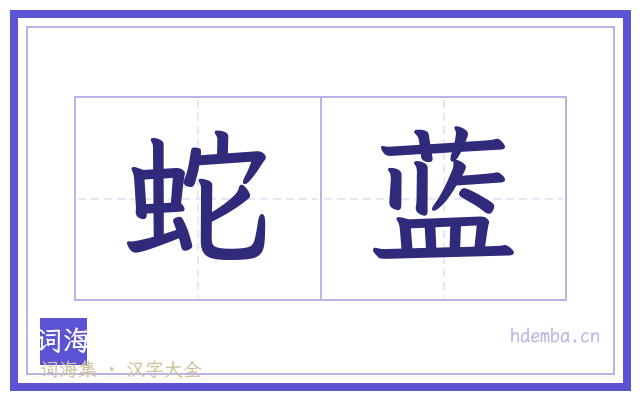 蛇蓝的书法字