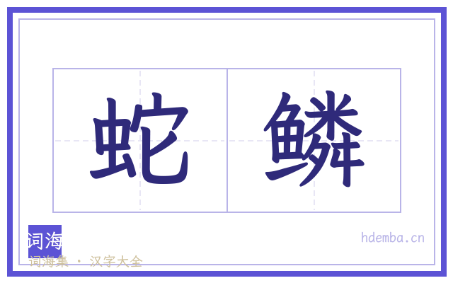 蛇鳞的书法字