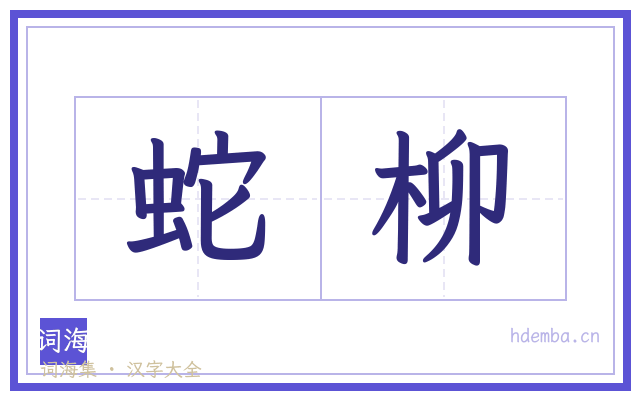蛇柳的书法字