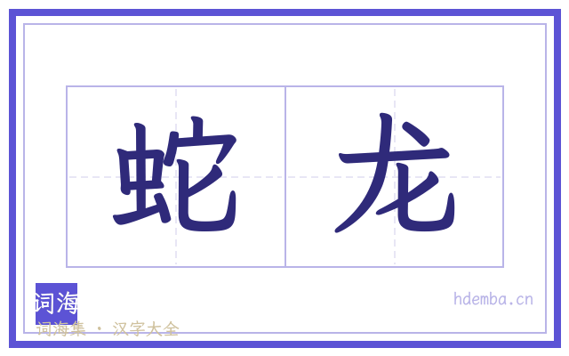 蛇龙的书法字