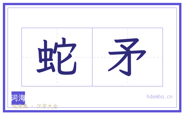 蛇矛的书法字