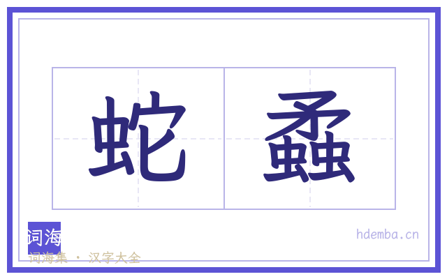 蛇蟊的书法字
