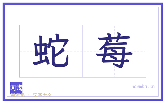 蛇莓的书法字