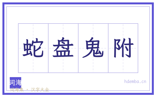 蛇盘鬼附的书法字