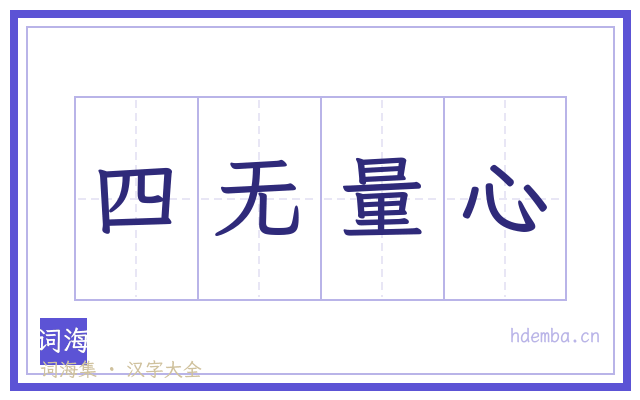 四无量心的书法字
