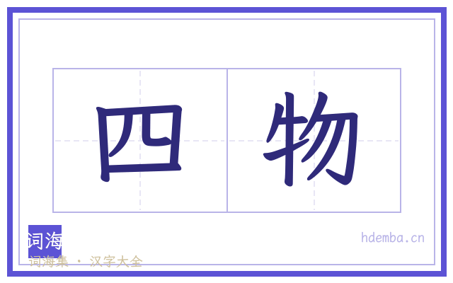 四物的书法字