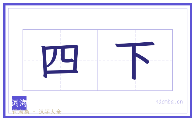 四下的书法字
