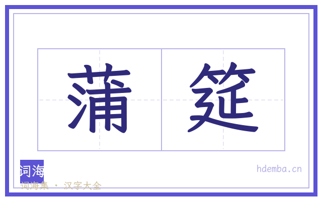 蒲筵的书法字