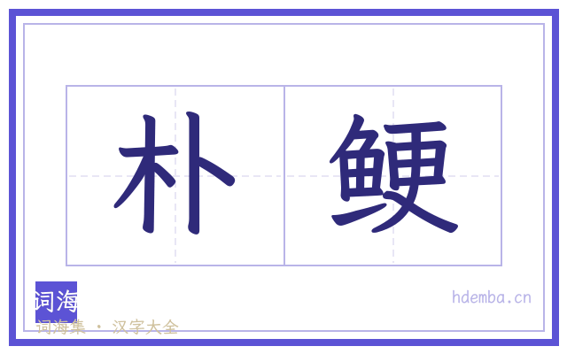 朴鲠的书法字