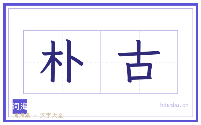 朴古的书法字
