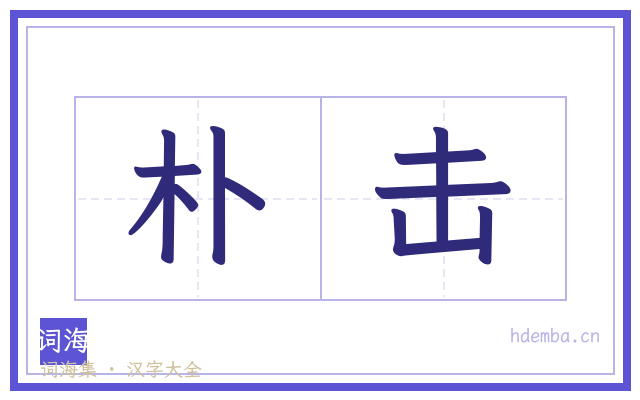 朴击的书法字