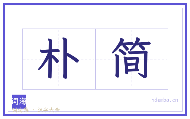 朴简的书法字
